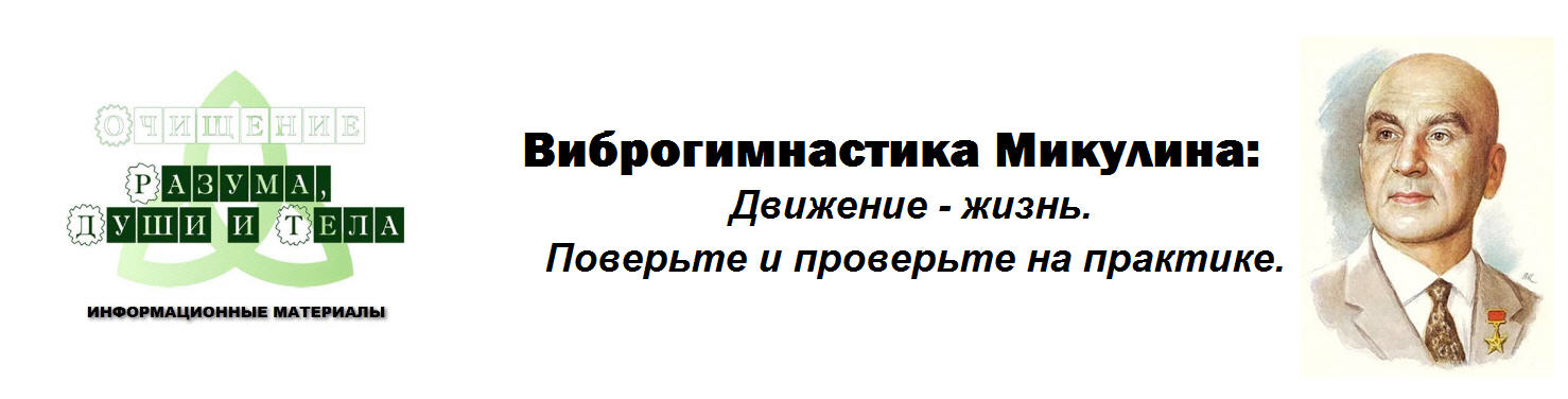 [Виртуальный Лечебник XXI века] Виброгимнас тика М_0.jpg
